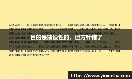 目的是建设性的，但方针错了