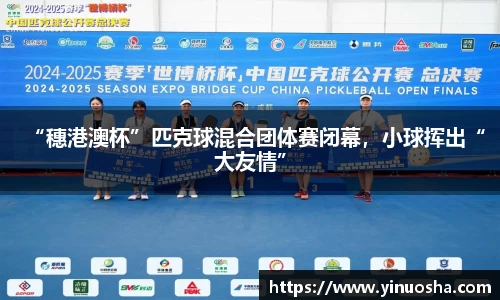 “穗港澳杯”匹克球混合团体赛闭幕，小球挥出“大友情”