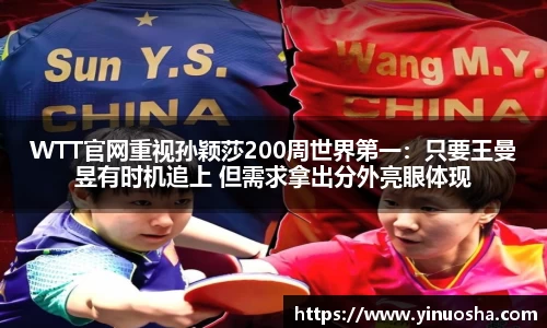WTT官网重视孙颖莎200周世界第一：只要王曼昱有时机追上 但需求拿出分外亮眼体现